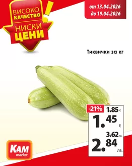 Каталог на КАМ МАРКЕТ | Нежен вкус и традиция във всеки залък! | 2026-04-13T00:00:00.000Z - 2026-04-19T00:00:00.000Z