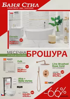 Каталог на Баня Стил в  | Баня Стил Брошура | 2026-04-15T00:00:00.000Z - 2026-05-14T00:00:00.000Z