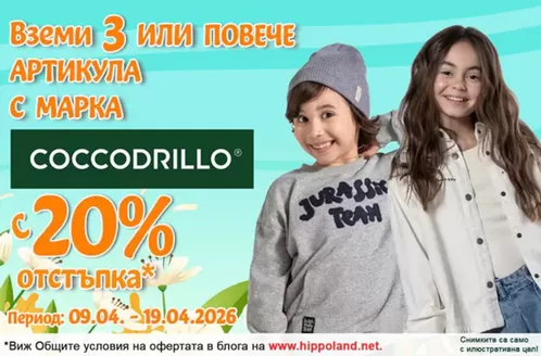 Каталог на Хиполенд | Вземи з или повече артикула с марка Coccodrillo с 20% отстъпка | 2026-04-15T00:00:00.000Z - 2026-04-19T00:00:00.000Z