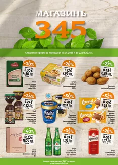 Каталог на магазинъ 345 в Пловдив | магазинъ 345 Brochure  | 2026-04-16T00:00:00.000Z - 2026-04-22T00:00:00.000Z