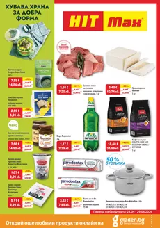 Каталог на HIT Max в Пловдив | Най-добрите ни изгодни предложения | 2026-04-23T00:00:00.000Z - 2026-04-29T00:00:00.000Z