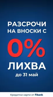 Каталог на Fibank в Разград | РАЗСРОЧИ НА ВНОСКИ С 0% ЛИХВА | 2026-04-17T00:00:00.000Z - 2026-05-31T00:00:00.000Z