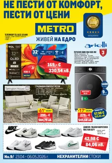 Каталог на Метро | Нехранителни стоки | 2026-04-23T00:00:00.000Z - 2026-05-06T00:00:00.000Z