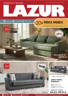 Каталог на Лазур в  | Каталог Лазур | 2026-04-13T00:00:00.000Z - 2026-05-11T00:00:00.000Z