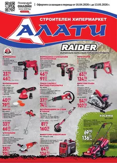 Каталог на Алати в  | Алати листовка | 2026-04-16T00:00:00.000Z - 2026-05-13T00:00:00.000Z