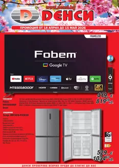 Каталог на Денси в  | Каталог Денси | 2026-04-18T00:00:00.000Z - 2026-05-15T00:00:00.000Z