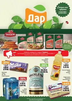 Каталог на Дар в  | Страхотни отстъпки за избрани продукти | 2026-04-23T00:00:00.000Z - 2026-04-29T00:00:00.000Z