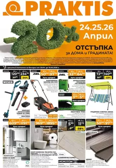 Каталог на Практис | Практис листовка | 2026-04-24T00:00:00.000Z - 2026-05-10T00:00:00.000Z