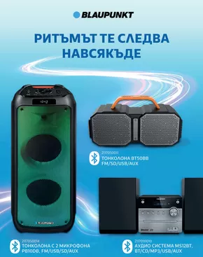 Каталог на Office 1 в Варна | Office 1 - Blaupunkt | 2024-12-04T00:00:00.000Z - 2026-08-31T00:00:00.000Z