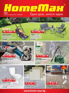 Каталог на HomeMax в  | HomeMax Каталог Май 1 2026 | 2026-04-22T00:00:00.000Z - 2026-05-12T00:00:00.000Z