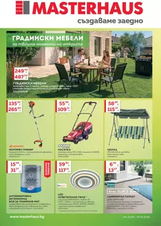 Каталог на Мастерхаус в  | Актуална брошура м. Април - Май 2026 | 2026-04-24T00:00:00.000Z - 2026-05-14T00:00:00.000Z