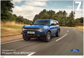 Каталог на Ford в Велико Търново | Ford BRONCO | 2024-12-05T00:00:00.000Z - 2025-12-05T00:00:00.000Z