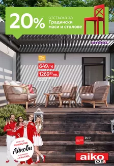 Каталог на Айко в Стара Загора | -20% за Градински маси и столове | 2026-04-27T00:00:00.000Z - 2026-05-26T00:00:00.000Z