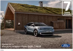 Каталог на Ford в Велико Търново | Ford ELECTRIC EXPLORER | 2024-12-06T00:00:00.000Z - 2025-12-06T00:00:00.000Z