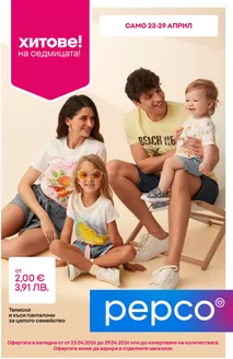 Каталог на Pepco | Тениски и къси панталони | 2026-04-23T00:00:00.000Z - 2026-04-29T00:00:00.000Z