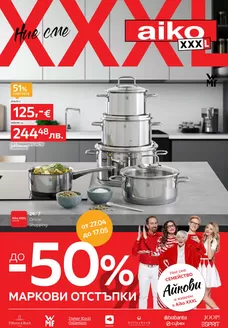 Каталог на Айко в Търговище | До -50 маркови отстъпки Разгледайте тук Изтеглете PDF | 2026-04-27T00:00:00.000Z - 2026-05-17T00:00:00.000Z