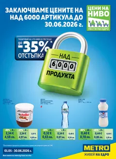 Каталог на Метро | Цени на ниво | 2026-05-01T00:00:00.000Z - 2026-06-30T00:00:00.000Z