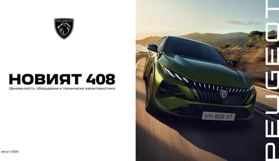 Каталог на Peugeot | Новият Peugeot 408 | 2026-04-01T00:00:00.000Z - 2026-10-31T00:00:00.000Z
