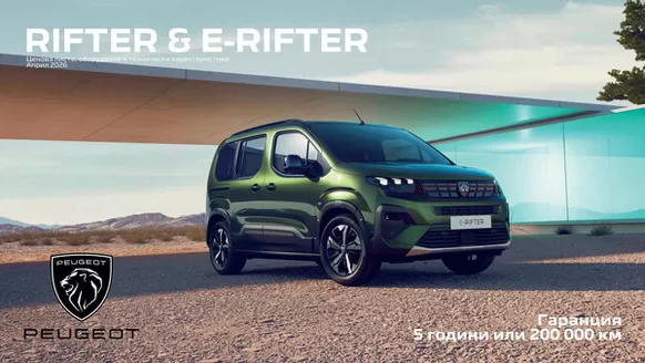 Каталог на Peugeot в  | Peugeot Rifter & E-Rifter | 2026-04-01T00:00:00.000Z - 2026-10-31T00:00:00.000Z