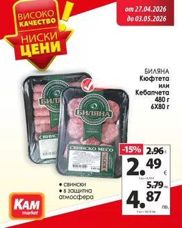 Каталог на КАМ МАРКЕТ в  | Всеки залък носи традиция и удоволствие, което се помни. | 2026-04-27T00:00:00.000Z - 2026-05-03T00:00:00.000Z