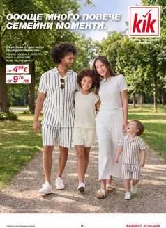 Каталог на Kik | ОООЩЕ МНОГО ПОВЕЧЕ СЕМЕЙНИ МОМЕНТИ. | 2026-04-28T00:00:00.000Z - 2026-05-27T00:00:00.000Z