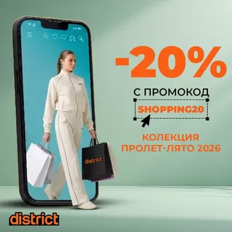 Каталог на District | -20% С ПРОМОКОД | 2026-04-28T00:00:00.000Z - 2026-05-07T00:00:00.000Z