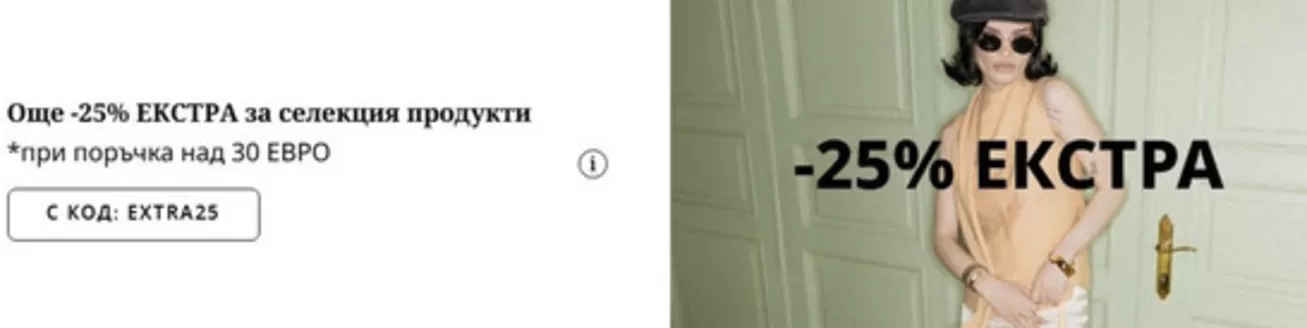 Каталог на Fashion Days | Още -25% ЕКСТРА за селекция продукти | 2026-04-28T00:00:00.000Z - 2026-05-02T00:00:00.000Z