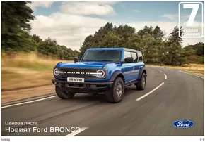 Каталог на Ford в Хасково | Ford BRONCO | 2024-12-12T00:00:00.000Z - 2025-12-12T00:00:00.000Z