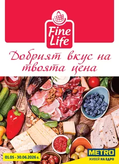 Каталог на Метро | Fine Life - Добрият вкус на твоята цена | 2026-05-01T00:00:00.000Z - 2026-06-30T00:00:00.000Z