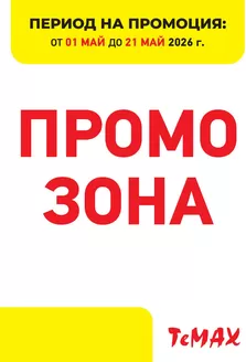 Каталог на Темакс | Ексклузивни изгодни предложения | 2026-05-01T00:00:00.000Z - 2026-05-21T00:00:00.000Z