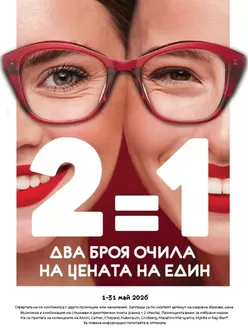 Каталог на Joy Optics в Божурище | Два броя очила на цената на един | 2026-05-05T00:00:00.000Z - 2026-05-31T00:00:00.000Z