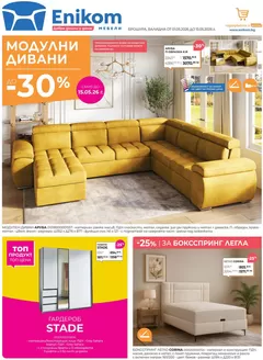 Каталог на Еником М | ПРОМО БРОШУРА Enikom 01-15.05.2026 | 2026-05-01T00:00:00.000Z - 2026-05-15T00:00:00.000Z