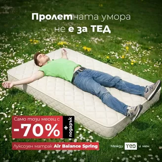 Каталог на Матраци ТЕД | Пролемната умора не е за ТЕД | 2026-05-01T00:00:00.000Z - 2026-05-31T00:00:00.000Z