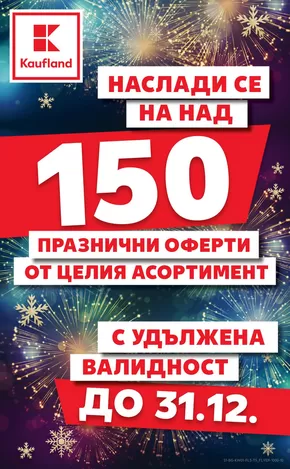 Каталог на Кауфланд в Добрич | Топ сделки за всички клиенти | 2025-12-30T00:00:00.000Z - 2025-12-31T00:00:00.000Z