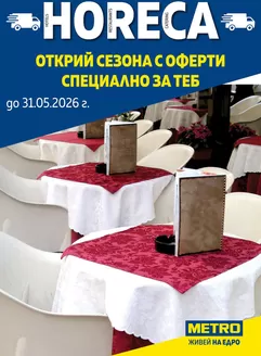 Каталог на Метро | Хорека оферти специално за теб - по доставка | 2026-05-08T00:00:00.000Z - 2026-05-31T00:00:00.000Z