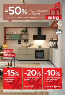 Каталог на Айко | До -50 за Кухни Разгледайте тук Изтеглете PDF | 2026-05-11T00:00:00.000Z - 2026-05-24T00:00:00.000Z