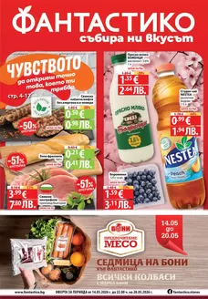 Каталог на Фантастико | Актуални изгодни предложения и оферти | 2026-05-14T00:00:00.000Z - 2026-05-20T00:00:00.000Z
