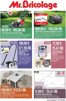 Каталог на Mr.Bricolage | Каталог Mr.Bricolage | 2026-05-12T00:00:00.000Z - 2026-05-27T00:00:00.000Z