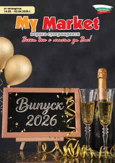 Каталог на My Market в Пловдив | Випуск 2026 | 2026-05-14T00:00:00.000Z - 2026-06-03T00:00:00.000Z