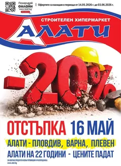 Каталог на Алати в Ямбол | Алати листовка | 2026-05-14T00:00:00.000Z - 2026-06-03T00:00:00.000Z