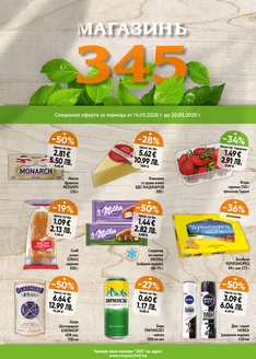 Каталог на магазинъ 345 в Нови Искър | магазинъ 345 Brochure 14.05 - 20.05.2026 | 2026-05-14T00:00:00.000Z - 2026-05-20T00:00:00.000Z