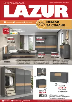 Каталог на Лазур в Ямбол | Каталог Лазур | 2026-05-11T00:00:00.000Z - 2026-06-07T00:00:00.000Z