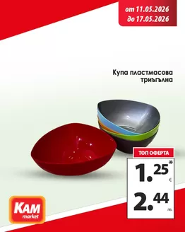 Каталог на КАМ МАРКЕТ | Разгледай предложенията в брошурата! | 2026-05-11T00:00:00.000Z - 2026-05-17T00:00:00.000Z