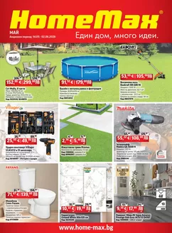 Каталог на HomeMax | HomeMax Каталог Май 2 2026 | 2026-05-14T00:00:00.000Z - 2026-06-02T00:00:00.000Z