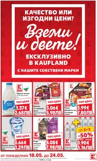 Каталог на Кауфланд | Атрактивни специални оферти за всички | 2026-05-18T00:00:00.000Z - 2026-05-24T00:00:00.000Z