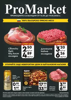 Каталог на ПроМаркет в Раднево | ПроМаркет Каталог | 2026-05-15T00:00:00.000Z - 2026-05-19T00:00:00.000Z