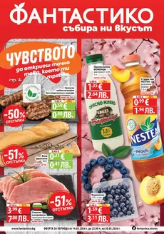 Каталог на Фантастико | Най-добрите ни оферти за вас | 2026-05-14T00:00:00.000Z - 2026-05-20T00:00:00.000Z