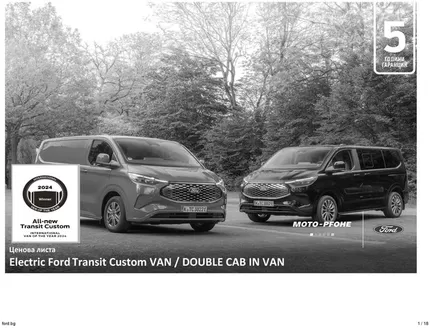 Каталог на Ford в Шумен | Electric Ford Transit Custom VAN / DOUBLE CAB IN VAN | 2026-05-18T00:00:00.000Z - 2026-11-30T00:00:00.000Z