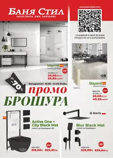 Каталог на Баня Стил в Ямбол | Баня Стил Брошура | 2026-05-18T00:00:00.000Z - 2026-06-14T00:00:00.000Z