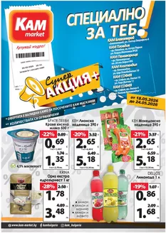 Каталог на КАМ МАРКЕТ | Топ сделки и отстъпки | 2026-05-19T00:00:00.000Z - 2026-05-24T00:00:00.000Z